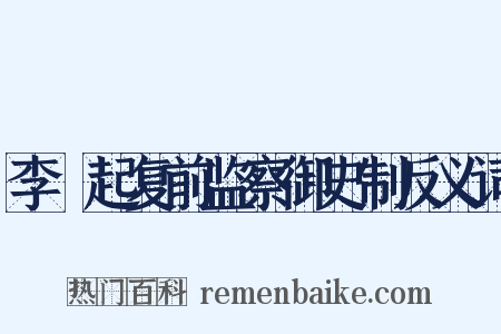 李珝起复前监察御史制反义词是什么意思的图片